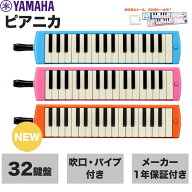 【ヤマハシール付き】ヤマハ YAMAHA ピアニカ 鍵盤ハーモニカ 32鍵盤 小学校 小学生 男の子 女の子 ブル…