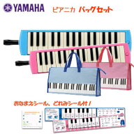 【ヤマハシール付き】ヤマハ YAMAHA ピアニカバッグセット 鍵盤ハーモニカ 32鍵盤 小学校 小学生 男の子 …