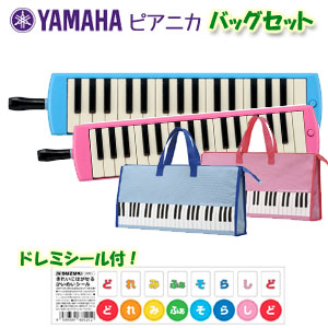 【どれみシール付き】　ヤマハ　ピアニカバッグセット　P-32E（ブルー）P-32EP（ピンク）＊２色の中から１つお選びください。 | バサロ楽器