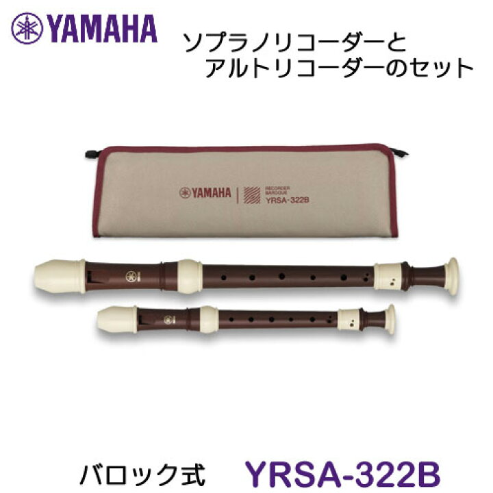 YAMAHA ヤマハ ソプラノリコーダー アルトリコーダー YRSA-322B バサロ楽器