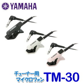 YAMAHA（ヤマハ）　チューナー用マイクロフォン　TM-30　ブラック　ホワイト　ピンク