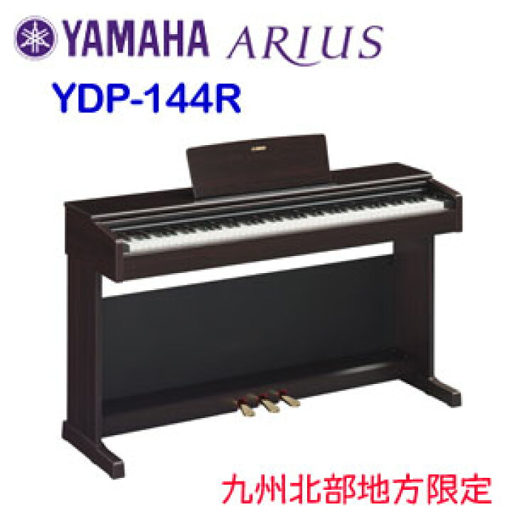 楽天市場】九州北部地方限定 配送設置無料 ヤマハ ARIUS YDP-144R 