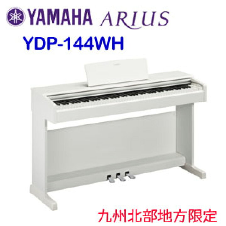 楽天市場】九州北部地方限定 配送設置無料 ヤマハ ARIUS YDP-144WH  