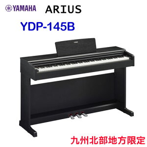 九州北部地方限定 配送設置無料 ヤマハ ARIUS YDP-145B ブラックウッド調 YAMAHA 電子ピアノ アリウス ※九州北部地方以外のお届けはご注文をお受けできません。離島、山間部、僻地