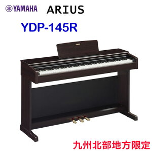 九州北部地方限定 配送設置無料 ヤマハ ARIUS YDP-145R ニューダークローズウッド調 YAMAHA 電子ピアノ アリウス ※九州北部地方以外のお届けはご注文をお受けできません。離島、山