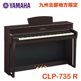 九州北部地方限定　ヤマハ　クラビノーバ　CLP-735R　ニューダークローズウッド調　配送設置無料　※九州北部地方以外お届け不可　YAMAHA　Clavinova　電子ピアノ