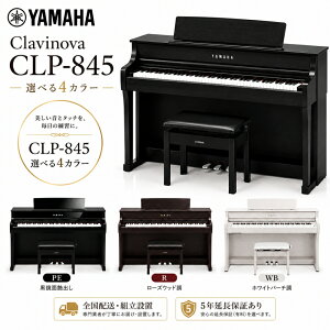 �y5�N�����ۏ؂���z�y�S���z���g���ݒu�z���}�n YAMAHA �d�q�s�A�m 88���� �N���r�m�[�o CLP-845 PE/B/R/WB �{�̓��F�̈֎q�t �w�b�h�t�H���t �����ʉ��o��/�u���b�N�E�b�h��/�j���[�_�[�N���[�Y