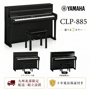 �y5�N�����ۏؕt���z�y��B�k���n������z���g���ݒu�z���}�n YAMAHA �d�q�s�A�m 88���� �N���r�m�[�o CLP-885 PE/B �{�̓��F�̈֎q�t�� �����ʉ��o���d�グ/�u���b�N�E�b�h�� �z���g���ݒu���� 