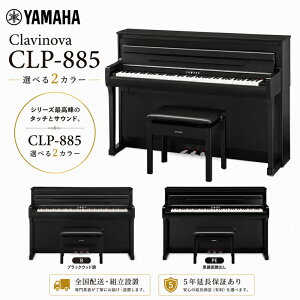 �y5�N�����ۏ؂���z�y�S���z���g���ݒu�z���}�n YAMAHA �d�q�s�A�m 88���� �N���r�m�[�o CLP-885 PE/B �����ʉ��o���d�グ/�u���b�N�E�b�h�� �w�b�h�t�H�� ����֎q �t�� �z���g���ݒu���� �w��