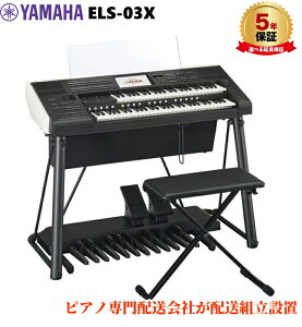 �y�I�ׂ�5�N�����ۏ؂���z�y�S���z���g���ݒu�z ELS-03X ���}�n �G���N�g�[�� �N���XX �V���i ���[�J�[��� �V�i �֎q�t �������͂��͂��s�� YAMAHA STAGEA