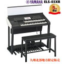 【5年延長保証付き】【九州北部・山口限定配送設置】 新製品 ヤマハ エレクトーン ELS-03XR クラスX メーカー取寄 新…