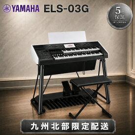 ヤマハ エレクトーン STAGEA ELS-03G クラスG 2026モデル 豪華特典プレゼント 新品 メーカー正規品 電子オルガン 先生・プロ・上級者向け 椅子付き ダブル鍵盤 5年延長保証付き 弊社社員がお届け 九州北部地方限定 福岡県 大分県 佐賀県 熊本県 長崎県