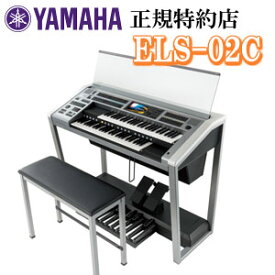 【5年延長保証付き】【九州・山口限定配送設置】　ヤマハ エレクトーン ELS-02C カスタムモデル メーカー取寄 新品 配送設置無料 ※離島、指定地域以外お届け不可 YAMAHA STAGEA