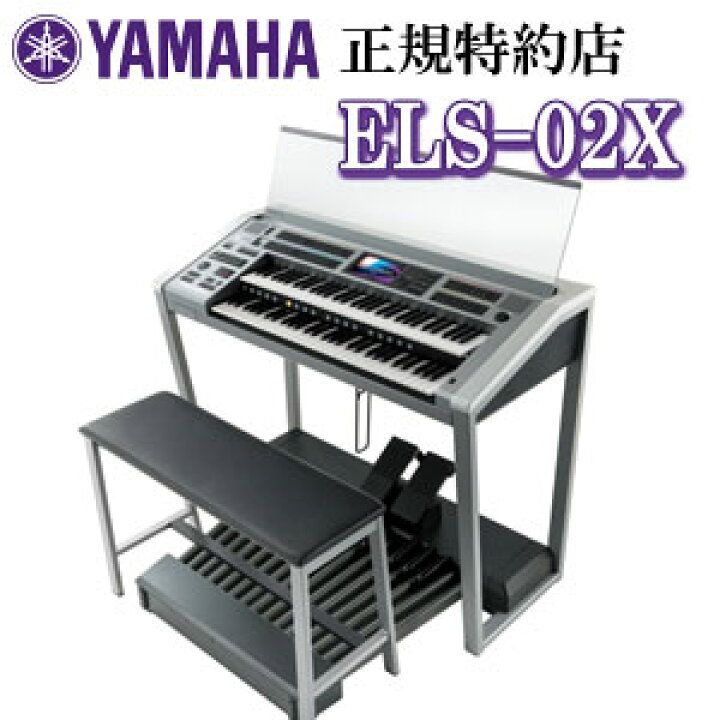 楽天市場】九州北部地方限定販売 ヤマハ エレクトーン ELS-02X 