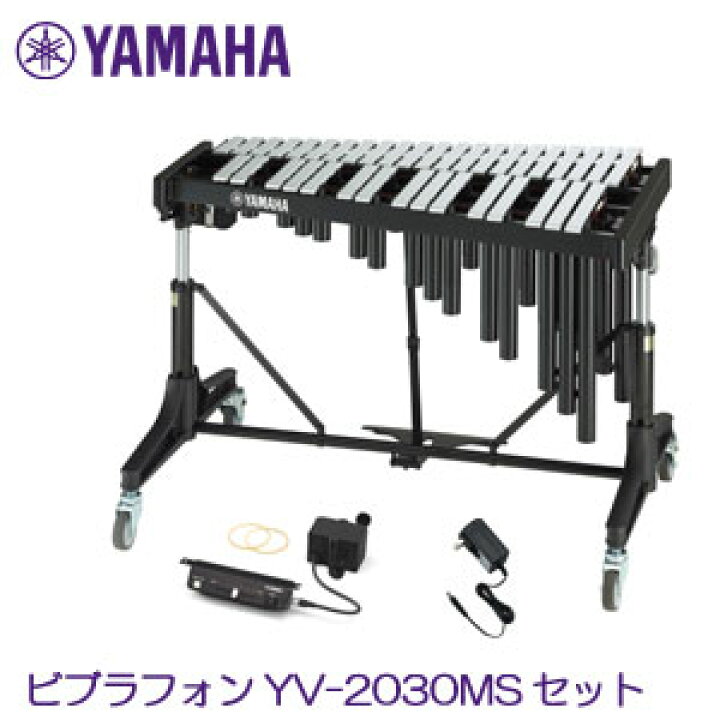 楽天市場】ヤマハ ビブラフォンセット YV-2030MS ＊お客様組立 