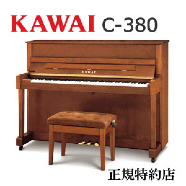 楽天市場】KAWAI（カワイ） C-380 アップライトピアノ 特約店モデル 
