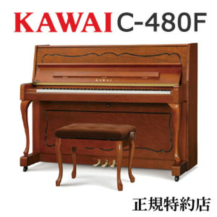 楽天市場】KAWAI（カワイ） C-480F アップライトピアノ 特約店モデル 