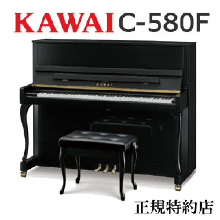 楽天市場】KAWAI（カワイ） C-580F アップライトピアノ 特約店モデル 