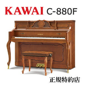 KAWAI（カワイ）　C-880F　アップライトピアノ　特約店モデル　新品　メーカー直送　配送設置無料　専用椅子付　納入調律1回無料　別売付属品プレゼント