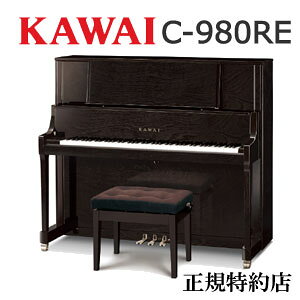 KAWAI（カワイ）　C-980RE　アップライトピアノ　特約店モデル　新品　メーカー直送　配送設置無料　専用椅子付　納入調律1回無料　別売付属品プレゼント