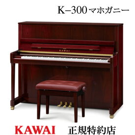 KAWAI（カワイ）　K-300　マホガニー　アップライトピアノ　新品　メーカー直送　配送設置無料　専用椅子付　納入調律1回無料　別売り付属品UK-Wプレゼント