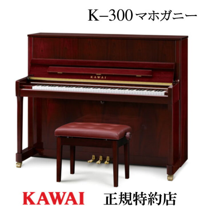 楽天市場】KAWAI（カワイ） K-300 マホガニー アップライトピアノ 新品 