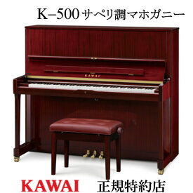 KAWAI(カワイ)　K-500　サペリ調マホガニー　アップライトピアノ　新品　メーカー直送　配送設置無料　専用椅子付 納入調律1回無料 別売り付属品UK-Wプレゼント