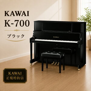KAWAI�i�J���C�j�@K-700�@�A�b�v���C�g�s�A�m�@�V�i�@���[�J�[�����@�z���ݒu�����@��p�֎q�t�@�[������1�񖳗��@�ʔ���t���iUK-W�v���[���g