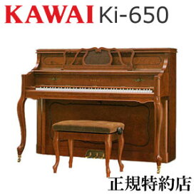 KAWAI（カワイ）　Ki-650　アップライトピアノ　新品　メーカー直送　配送設置無料　専用椅子付　納入調律1回無料　別売り付属品プレゼント