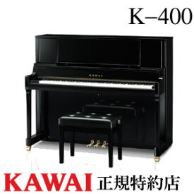 KAWAI（カワイ）　K-400　アップライトピアノ　新品　メーカー直送　配送設置無料　専用椅子付　納入調律1回無料　別売り付属品UK-Wプレゼント