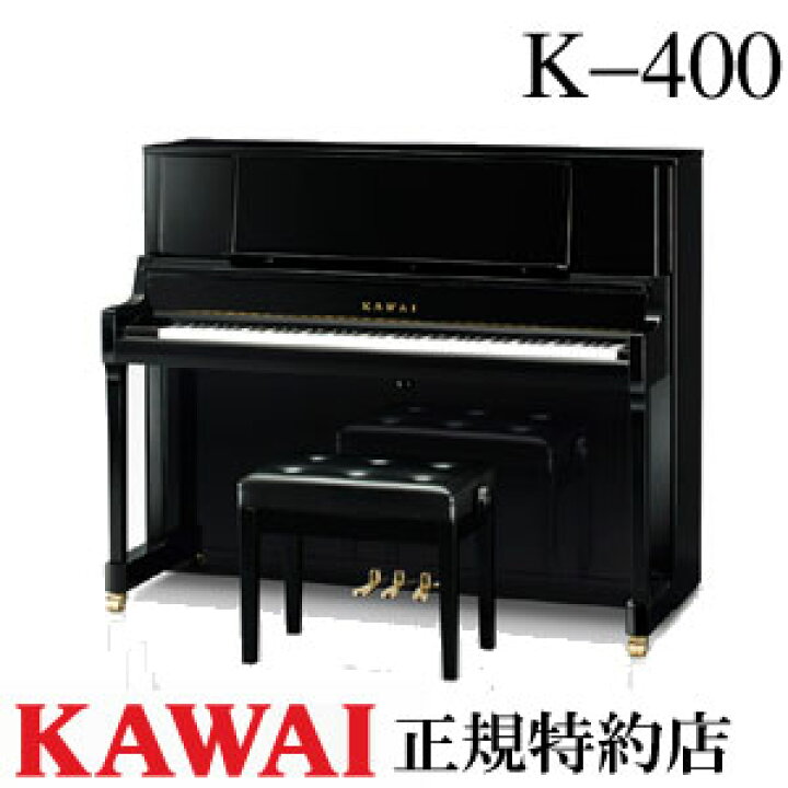 楽天市場】KAWAI（カワイ） K-400 アップライトピアノ 新品 メーカー 