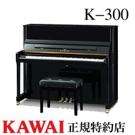 KAWAI（カワイ）　K-300　アップライトピアノ　新品　メーカー直送　配送設置無料　専用椅子付　納入調律1回無料　別売り付属品UK-Wプレゼント