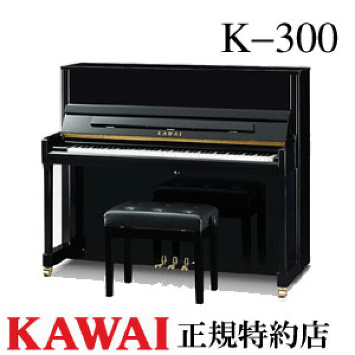 楽天市場】KAWAI（カワイ） K-300 アップライトピアノ 新品 メーカー 