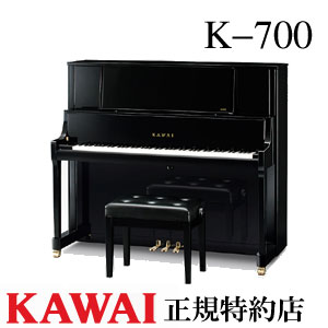 メーカー直送の新品をお届け 当店は最高な サービスを提供します KAWAI カワイ 現品 K-700 アップライトピアノ 新品 納入調律１回無料 専用椅子付 配送設置無料 別売り付属品UK-Wプレゼント メーカー直送
