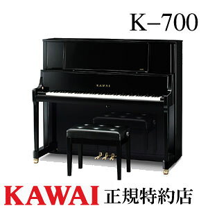 KAWAI（カワイ）　K-700　アップライトピアノ　新品　メーカー直送　配送設置無料　専用椅子付　納入調律1回無料　別売り付属品UK-Wプレゼント