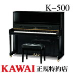 KAWAI（カワイ）　K-500　アップライトピアノ　新品　メーカー直送　配送設置無料　専用椅子付　納入調律1回無料　別売り付属品UK-Wプレゼント