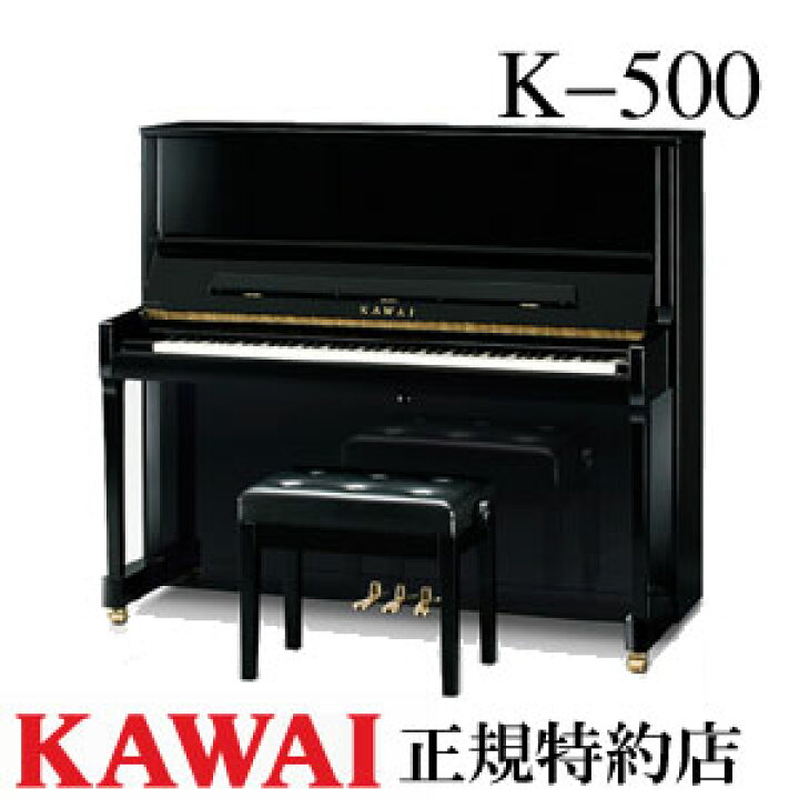 楽天市場】KAWAI（カワイ） K-500 アップライトピアノ 新品 メーカー 