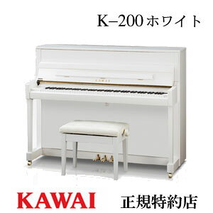 KAWAI（カワイ）　K-200ホワイト　アップライトピアノ　新品　メーカー直送　配送設置無料　専用椅子付　納入調律1回無料　別売り付属品UK-Wプレゼント