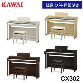 【5年延長保証付き】【全国配送組立設置】KAWAI カワイ　電子ピアノ 88鍵盤 CX302A/LO/MW/R　メーカー直送 新品