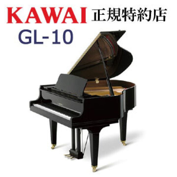 楽天市場】KAWAI（カワイ） GL-10 グランドピアノ 新品 メーカー直送 