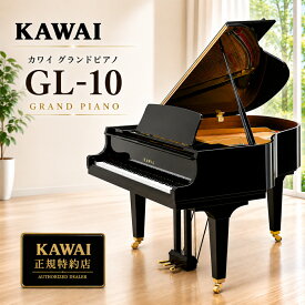 KAWAI（カワイ）　GL-10　グランドピアノ　新品　メーカー直送　配送設置無料　納入調律1回無料　別売付属品プレゼント