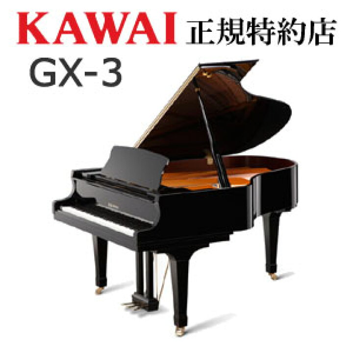 楽天市場】KAWAI（カワイ） GX-3 グランドピアノ 新品 メーカー直送 