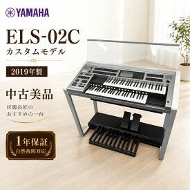 【全国配送対応】 ヤマハ エレクトーン ELS-02C STAGEA ステージア カスタムモデル 2019年製 中古 美品 状態良好 専門業者配送・設置対応 弊社の1年保証（自然故障）付き 配送設置 田主丸店に展示 中古 YAMAHA 電子オルガン