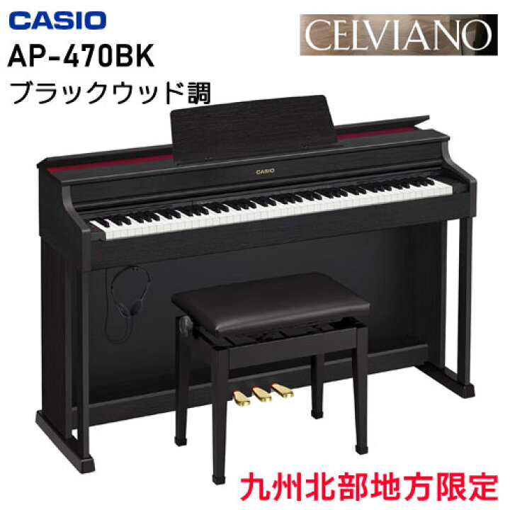 楽天市場】九州地方限定配送設置無料 カシオ AP-470 CELVIANO CASIO 
