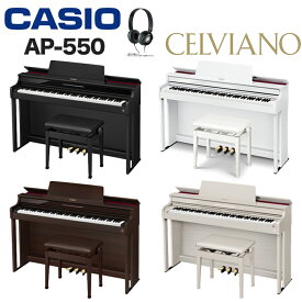 5年延長保証付き【全国配送組立設置】　カシオ　AP-550　CELVIANO　CASIO　電子ピアノ　セルヴィアーノ　※配送の都合上、沖縄県、離島へのお届けは出来ません。