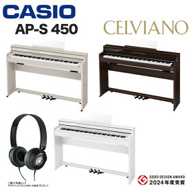 カシオ　CELVIANO　AP-S450　CASIO　電子ピアノ　セルヴィアーノ　※この商品はお客様組立