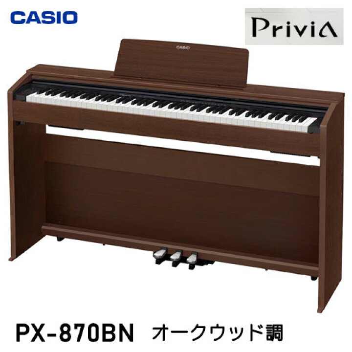 CASIO PriviA PX-870 電子ピアノ
