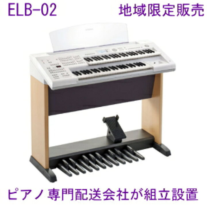 楽天市場】楽器専門配送会社が組立設置 ヤマハ エレクトーン ELB-02 