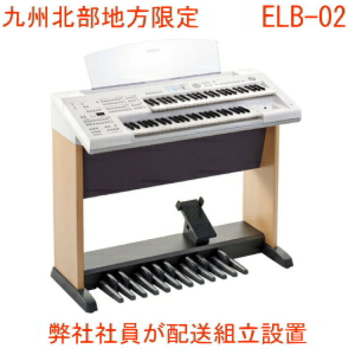 楽天市場】九州北部地方限定 ヤマハ エレクトーン ELB-02 新品 弊社  