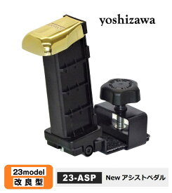 【最新】NEWアシストペダル　23-ASP　23MODEL　yoshizawa（吉澤）　高さ調整7段階（約2.5cm〜17.5cm）　ピアノ補助ペダル ※NEWアシストペダルのみの販売です（旧HS-V、ASP-II、ASH-V、旧アシスト2点セットの後継品）